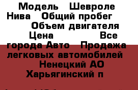  › Модель ­ Шевроле Нива › Общий пробег ­ 39 000 › Объем двигателя ­ 2 › Цена ­ 370 000 - Все города Авто » Продажа легковых автомобилей   . Ненецкий АО,Харьягинский п.